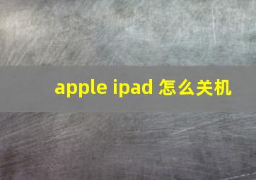 apple ipad 怎么关机